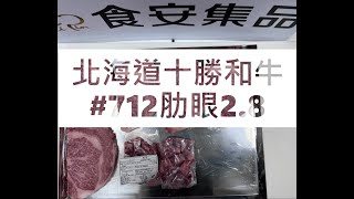 北海道十勝和牛#712肋眼2.8#食安集品#JipinFood#Japanese#wagyu#十勝和牛#北海道#切り方