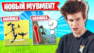 ЭПИКИ ДОБАВИЛИ НОВЫЙ МУВМЕНТ В ФОРТНАЙТ! JAMSIDE, FREEMOK, STORMYRITE, L1NK, BENJYFISHY, FARBIZZBAT9