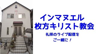 インマヌエル枚方教会  20200607「神の基準に生きる」