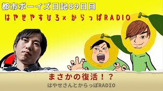 復活！？都市ボーイズ日記89日目「サブチャンにも早瀬さんが来てくれました！」からっぽRADIO