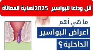 البواسير نهاية المعانات 2025 اتبع هذه التعليمات