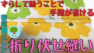 【折り伏せ縫いのやり方】ずらして縫うことで、カットする手間が省ける¦綺麗な仕上がり｜家庭用ミシン｜裁縫#50代主婦