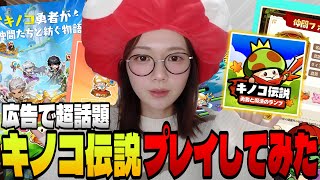 広告で超話題！気になる『キノコ伝説』が爽快感すごくてめちゃくちゃおもしろかった！【キノコ伝説：勇者と魔法のランプ】