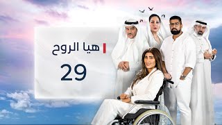 مسلسل هيا الروح الحلقة 29 - قناة الإمارات