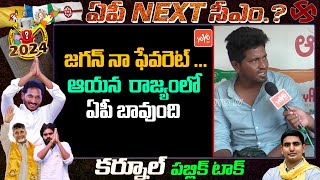 Youth Aggressive On YS Jagan | AP Next CM 2024 | Who Is Next CM ? | YOYO TV Channel