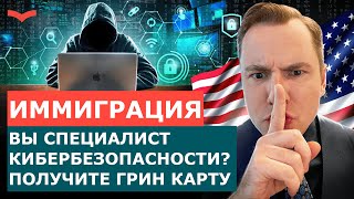 ВИЗА EB2 NIW ДЛЯ ЭКСПЕРТОВ В КИБЕРБЕЗОПАСНОСТИ | ИММИГРАЦИЯ В США С ГРИН КАРТОЙ В 2023 ГОДУ