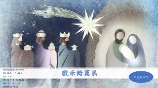 【Walk in Love】每日聖言 - 啓示給萬民