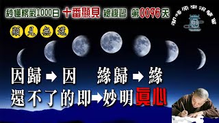 【秒懂楞嚴 #96日】十番顯見回顧複習篇 顯見無還 見輝法師 字幕版 字幕版