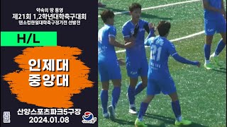 HLㅣ제21회 1,2학년 대학축구ㅣ인제대 vs 중앙대ㅣ조별 예선ㅣ산양스포츠파크 5구장ㅣ25.01.08ㅣ약속의 땅 통영 제21회 1,2학년 대학축구대회