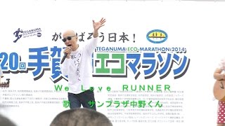 2014 手賀沼エコマラソン   サンプラザ中野くん   We love RUNNER   PV