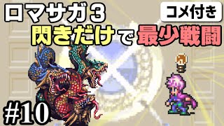 (コメ付き)【ロマサガ3攻略】閃きだけで最少戦闘回数クリアに挑戦 Part10【ゆっくり実況】