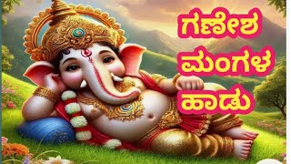 ಮಂಗಳಂ ಗಣನಾಥ/ganesha mangala song/@sujatha songs