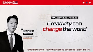 전북지식살롱 제 2회 'Creativity can change the world' - 정하진CD