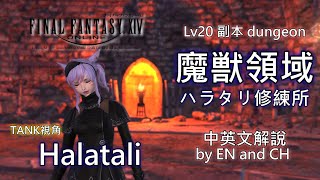 【 FF14】Lv20魔獣領域ハラタリ修練所中英文解說（Lv20 Halatali guide by English and Chinese）