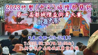 2023竹塹(中元)城隍祭簡記第一屆都城隍盃街舞大賽~T:112 08 26(PM:16:00起)-P:新竹市中山路城隍廟前廣場~錄34分