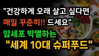 미국 타임지가 선정한 '세계 10대 슈퍼푸드'ㅣ건강하게 오래 살고 싶다면 매일 드셔보세요!!