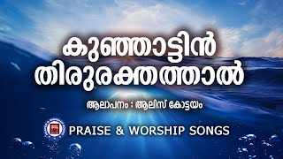 Kunjattin Thirurakththal | Praise and Worship Songs | Alice Kottayam | Christian Melody Songs