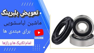 تعویض بلبرینگ (تمام ترفند و تکنیک ها)راز های تعویض بلبرینگ #تعویض  بلبرینگ