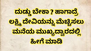 ದುಡ್ಡು ಬೇಕಾ? ಹಾಗಾದ್ರೆ ಲಕ್ಷ್ಮೀದೇವಿಯನ್ನು ಮೆಚ್ಚಿಸಲು ಮನೆಯ ಮುಖ್ಯದ್ವಾರದಲ್ಲಿ ಹೀಗೆ ಮಾಡಿ