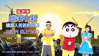 【蠟筆小新電影】機器人爸爸的反擊｜8/6(六) 晚上7:00｜香蕉哥哥 月亮姐姐