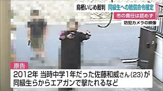 10年前の鳥栖市いじめ問題 同級生への賠償命令は確定 市の責任は認めず【佐賀県】2022/07/15 (金) 11:40