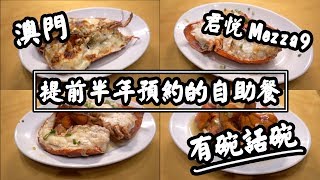 【有碗話碗】澳門最難Book自助餐，新鮮龍蝦海鮮現點現做！君悅Mezza9，豪華客房Room Tour | 澳門必吃美食