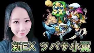 新EX ツバサ 小翼 【小兔宅子】モンスト怪物彈珠 舞い降りたる戦野の鼓翼 翩然降臨的戰野鼓翼 初見攻略