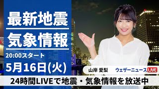 【LIVE】最新気象ニュース・地震情報 2023年5月16日(火) ／〈ウェザーニュースLiVEムーン〉