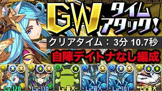 【快適】GWタイムアタックを超転生アリエル×デイトナで安定クリア！！上限解放をゲットしよう！【ふみパズ#556】