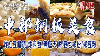 【2024台中/彰化/雲林銅板美食】日式炸紅豆饅頭/炸煎包/黑糖大餅/豆包米枌/米豆粽 ft. @1001taiwanstories