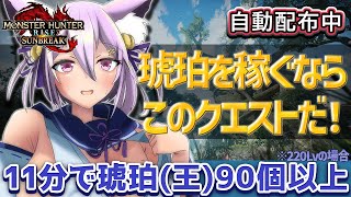 【モンハンサンブレイク】琥珀稼ぐなら参加よろ！ガチャ勝ち🎵修羅1＋奮闘1GET🎉初見さん大歓迎・鬼畜クエ募集中！【Vtuber/岡止々岐ベルフラワー】【視聴者参加型】【Switch版】