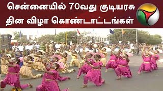 சென்னையில் 70வது குடியரசு தின விழா கொண்டாட்டங்கள் #RepublicDay2019