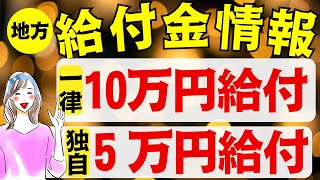 【12月31日時点:給付金情報】一律10万円給付｜独自で5万円給付｜光熱費支援｜様々な支援策｜水道料金減免｜現金給付｜自治体が行う支援策｜上乗せ給付｜給付金の概要｜令和５年度支給要件　等