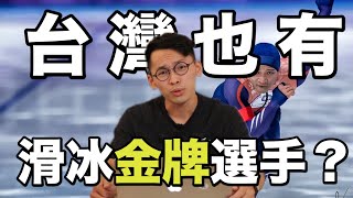 你知道台灣有冬季奧運選手嗎？｜金牌選手的爆發力訓練菜單 ft.#宋青陽