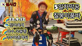 #전어축제🌈여수.국동항.칠봉이품바💝막공22.9.12(5일차)서부어촌계뒤