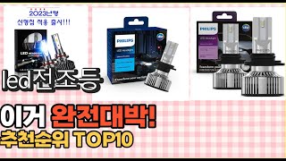 2023년 이거 강력추천! led전조등 가격,후기,평점 비교 추천순위 top10