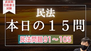 【Ｒ５行政書士試験】民法択一対策　問題９１〜１０５　本試験まで残り５１日