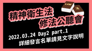 精神衛生法修法公聽會》陳時中、黃莉玲、吳玉琴、許淑婷、張家銘、吳建昌、王婉諭、洪心平、陳芳珮、張育美｜2022.03.24｜社福衛環委員會