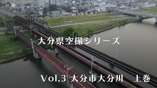 大分県空撮シリーズvol,3上巻　大分市大分川【とある日の曇り空編】