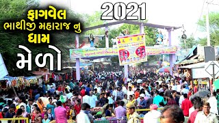 HATHI BHATHI BE BHAIYO||Sura Bhathiji New Song 2021|| Fagvel na Bhathiji Maharaj