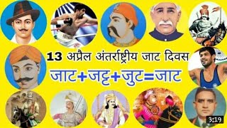 अंतर्राष्ट्रीय जाट दिवस क्यो मनाया जाता है | International Jat Day | 13APRIL | jaat.community