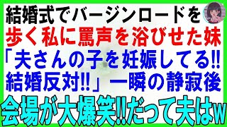 【スカッとする話】私が結婚式でバージンロードを歩き感動の場面で叫んできた妹「私、夫さんの子を妊娠してるの！結婚反対！」一瞬の静寂後、会場の全員が大爆笑！だって夫はw【修羅場】