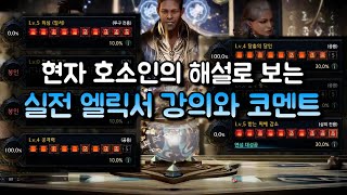 현자 호소인의 해설로 보는 실전 엘릭서 연성 강의와 코멘트 [로스트아크]