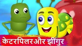 केटरपिलर और झींगुर | Caterpillar and Cricket |  Hindi Kahaniya | Stories in Hindi