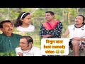 Amar khapla village Bipul Rava comedy EP 17 Part 3