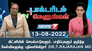 கிட்னியின் செயல்பாடுகளும், பாதிப்புகளும் குறித்த கேள்விகளுக்கு பதிலளிக்கிறார் DR.T.RAJARAJAN MD