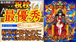 【白猫】新ASが最高に強い！　炎祝杖装備のアイシャで総力バトル・雷を払う闘技の戦杖　ソロ【The Ancient heroes・祝福杖】