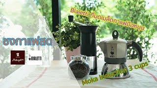 รีวิวชงกาแฟสด ด้วย moka pot  (Bialetti moka induction 3 cups)