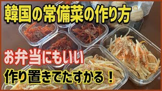 【韓国料理】韓国式常備菜の作り方！_[字幕]