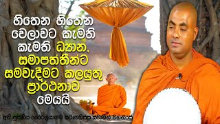 මහා ගෝසිංහ සූත්‍රයේ සඳහන් භාවනා ධ්‍යාන පිළිබඳ මහ රහත් උතුමන්ගේ අදහස| Koralayagama Saranathissa Thero